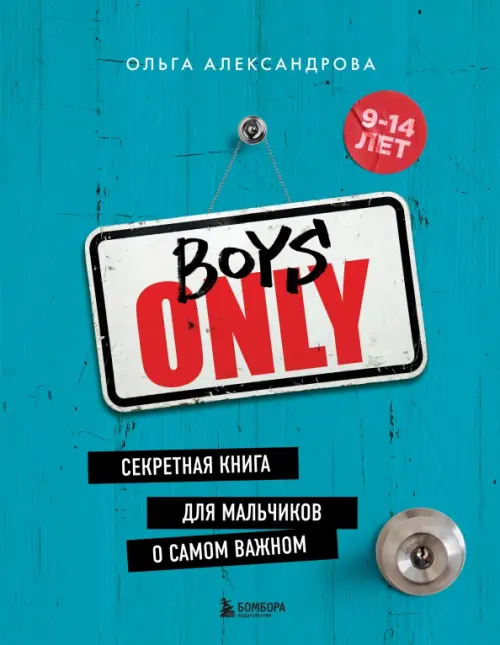 Boys Only. Секретная книга для мальчиков, 1062.00 руб