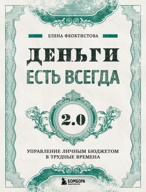 Деньги есть всегда 2.0. Управление личным бюджетом в трудные времена, 528.00 руб