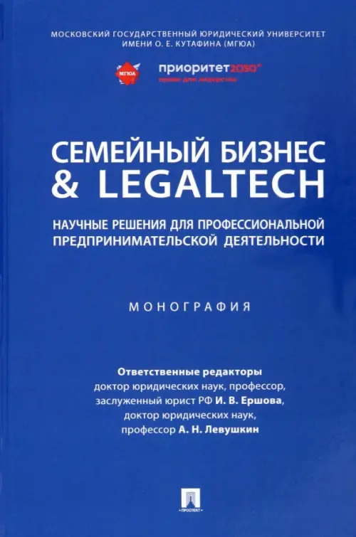 Семейный бизнес & LegalTech. Научные решения для профессиональной предпринимательской деятельности, 804.00 руб