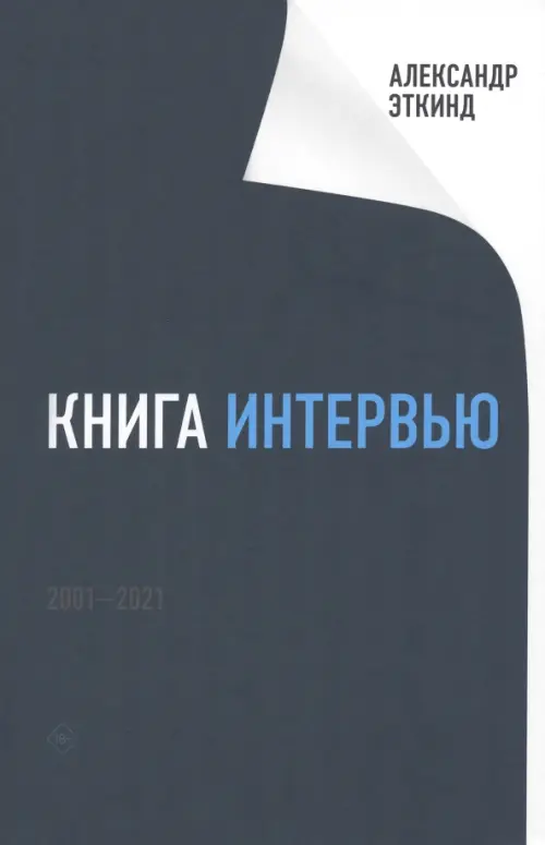 Книга интервью. 2001-2021, 491.00 руб