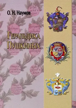Геральдика Пушкиных