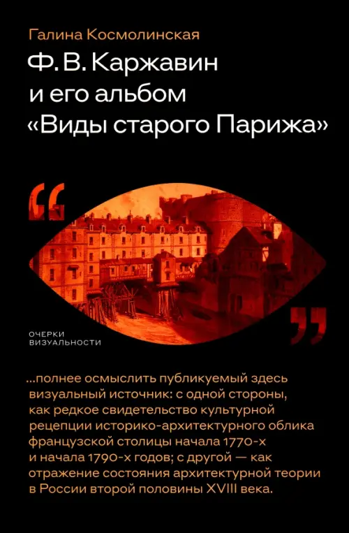 Ф. В. Каржавин и его альбом Виды старого Парижа, 816.00 руб