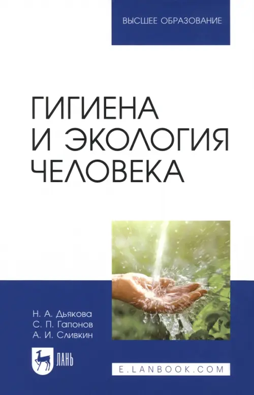 Гигиена и экология человека. Учебник, 2848.00 руб