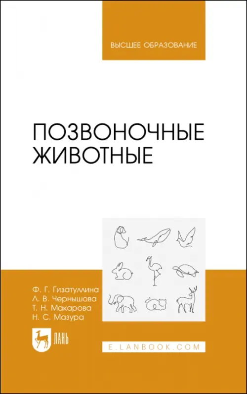Позвоночные животные. Учебное пособие, 1921.00 руб