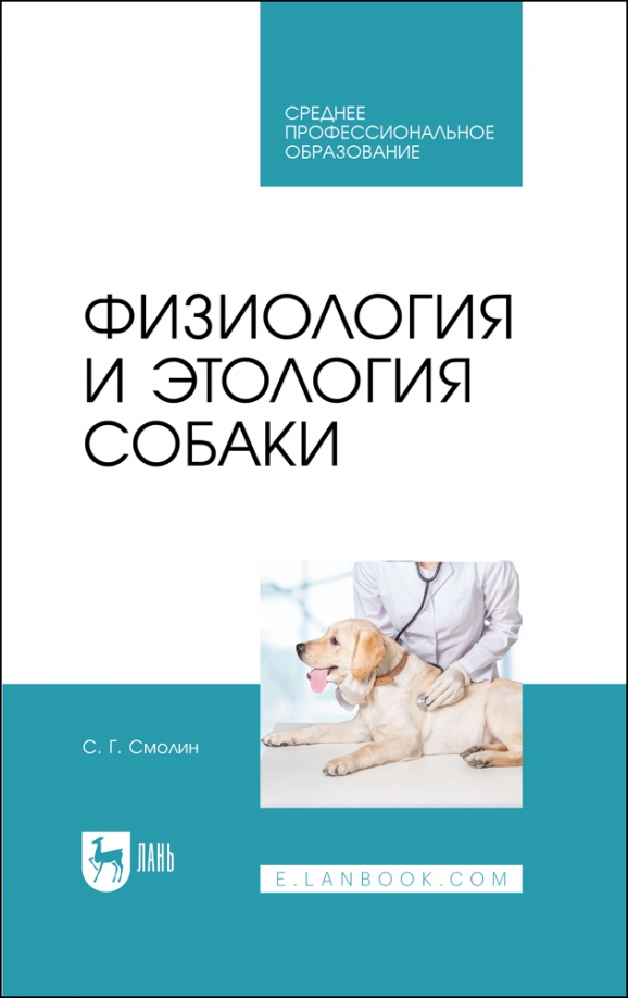Физиология и этология собаки. Учебник