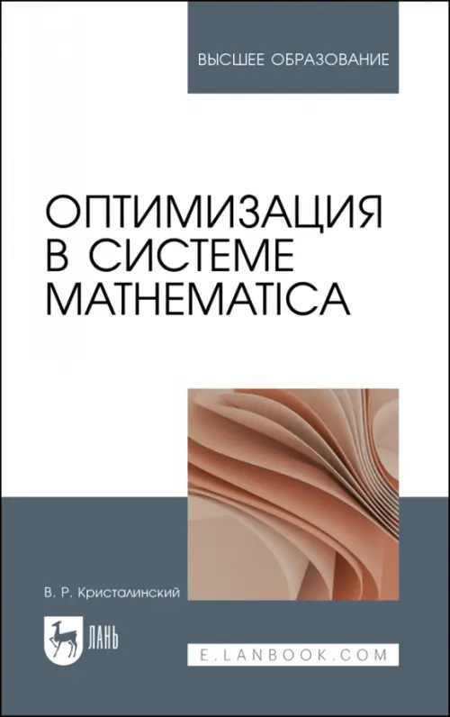 Оптимизация в системе Mathematica. Учебное пособие, 636.00 руб