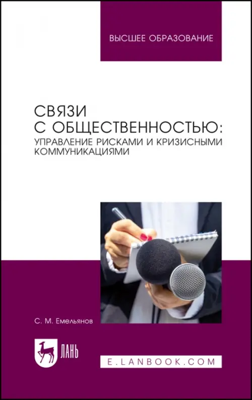 Связи с общественностью: управление рисками и кризисными коммуникациями, 2081.00 руб