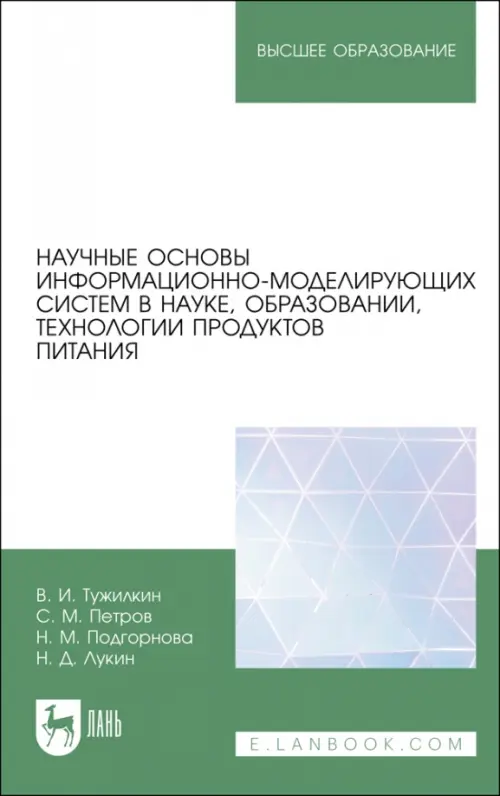 Научные основы информационно-моделирующих систем в науке, образовании, технологии продуктов питания, 1651.00 руб