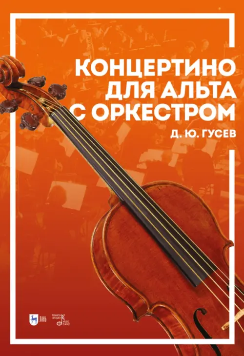 Концертино для альта с оркестром. Ноты, 999.00 руб