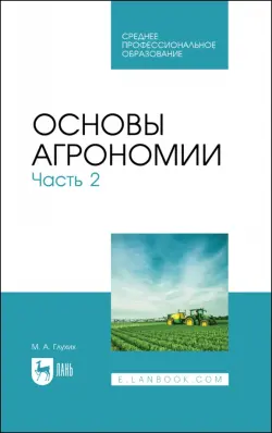 Основы агрономии. Часть 2