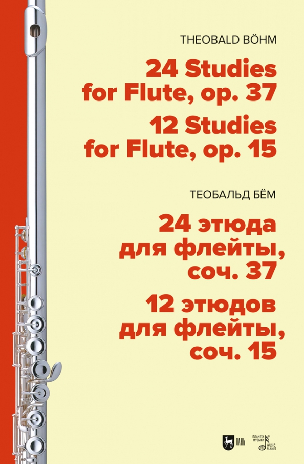 24 этюда для флейты, соч. 37. 12 этюдов для флейты, соч. 15. Ноты - Бём Теобальд