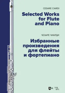 Избранные произведения для флейты и фортепиано. Ноты