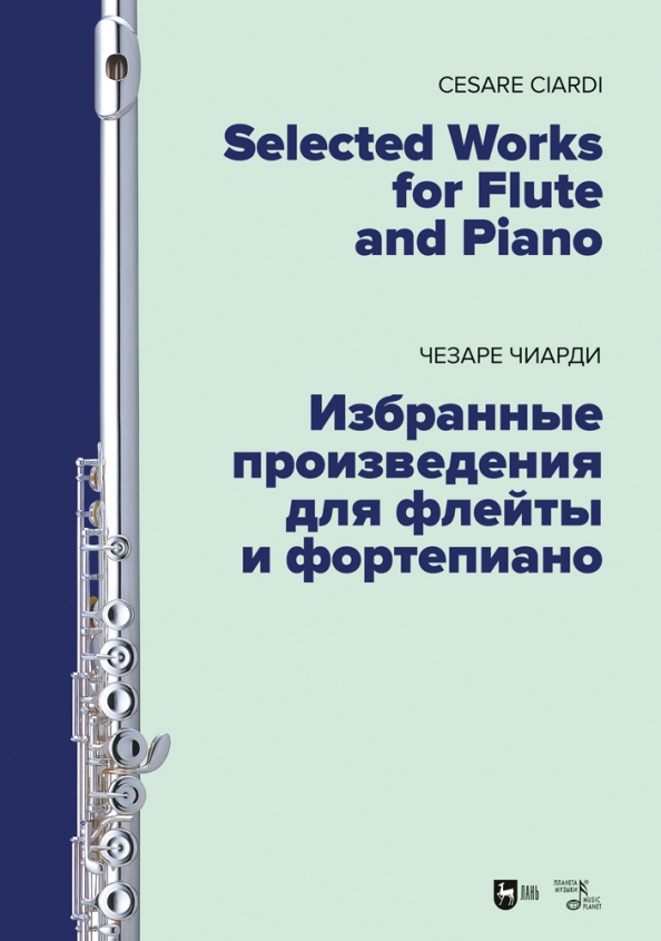 Избранные произведения для флейты и фортепиано. Ноты - Чиарди Чезаре
