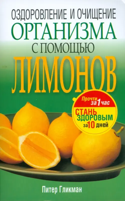 Оздоровление и очищение организма с помощью лимонов, 108.00 руб