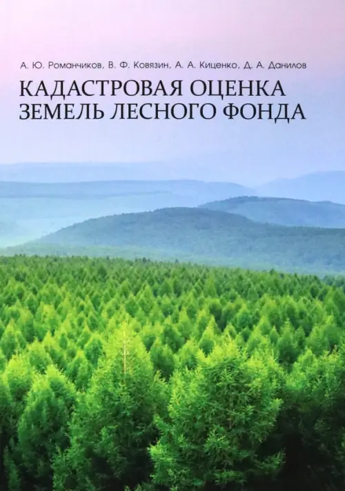 Кадастровая оценка земель лесного фонда. Монография, 2158.00 руб
