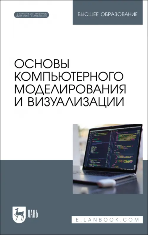 Основы компьютерного моделирования и визуализации + Электронное приложение, 3807.00 руб