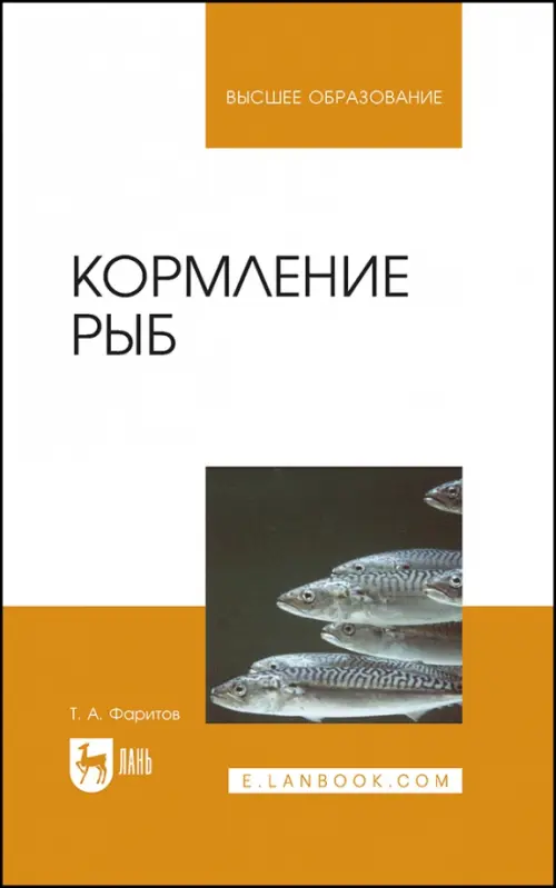 Кормление рыб. Учебное пособие, 1882.00 руб