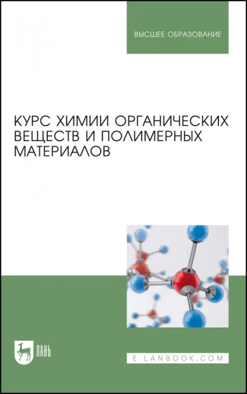 Курс химии органических веществ и полимерных материалов. Учебник, 3200.00 руб