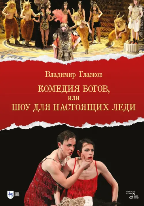 Комедия богов,или Шоу для настоящих леди, 2561.00 руб