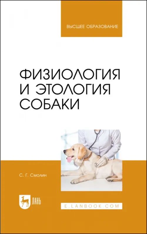 Физиология и этология собаки. Учебник, 1760.00 руб