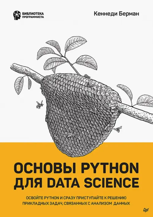 Основы Python для Data Science, 1900.00 руб
