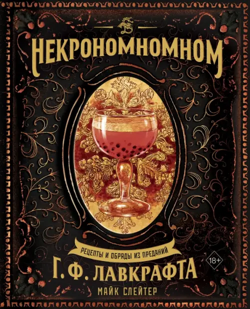 Некрономномном. Рецепты и обряды из преданий Г.Ф. Лавкрафта, 1526.00 руб