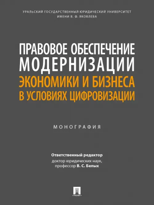 Правовое обеспечение модернизации экономики и бизнеса в условиях цифровизации. Монография, 697.00 руб