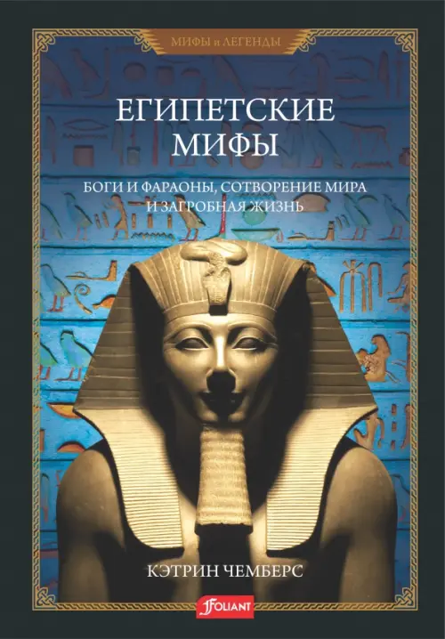 Египетские мифы. Боги и фараоны, сотворение мира, 1608.00 руб