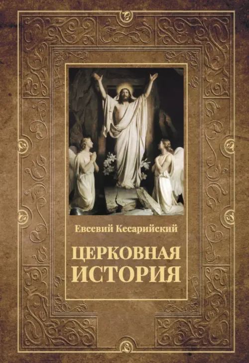 Церковная история, 999.00 руб