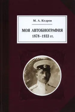 Моя автобиография. 1878–1933 гг.