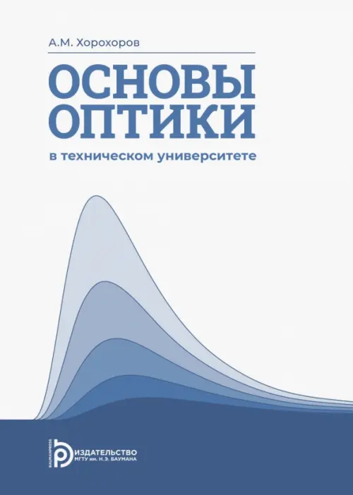 Основы оптики в техническом университете, 756.00 руб