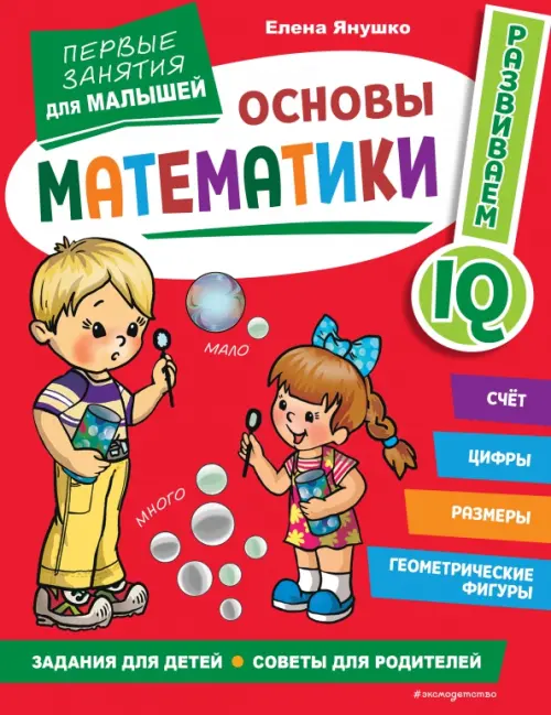 Основы математики. Первые занятия для малышей, 285.00 руб