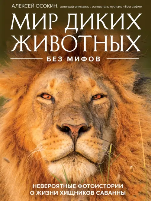 Мир диких животных без мифов. Невероятные фото-истории о жизни хищников саванны, 1665.00 руб