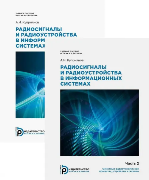 Радиосигналы и радиоустройства в информационных системах. Комплект в 2 частях, 756.00 руб