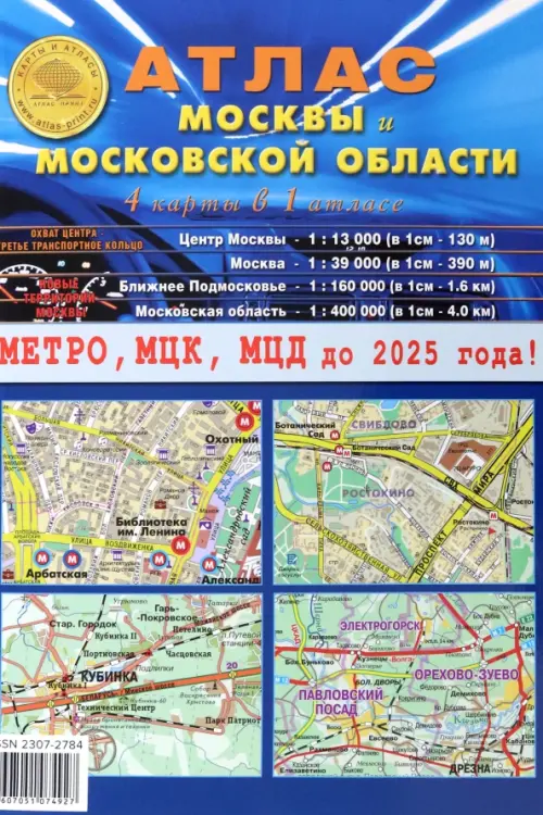 Атлас Москвы и Московской области. 4 карты в 1 атласе, 276.00 руб