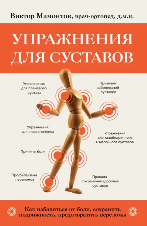 Упражнения для суставов. Как избавиться от боли, сохранить подвижность, предотвратить переломы, 611.00 руб