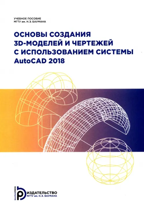 Основы создания 3D-моделей и чертежей с использованием системы AutoCAD 2018, 390.00 руб