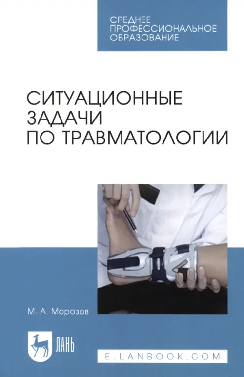 Ситуационные задачи по травматологии. Учебное пособие для СПО, 1298.00 руб