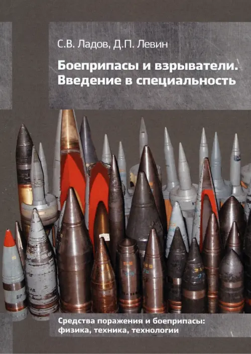 Боеприпасы и взрыватели. Введение в специальность, 252.00 руб