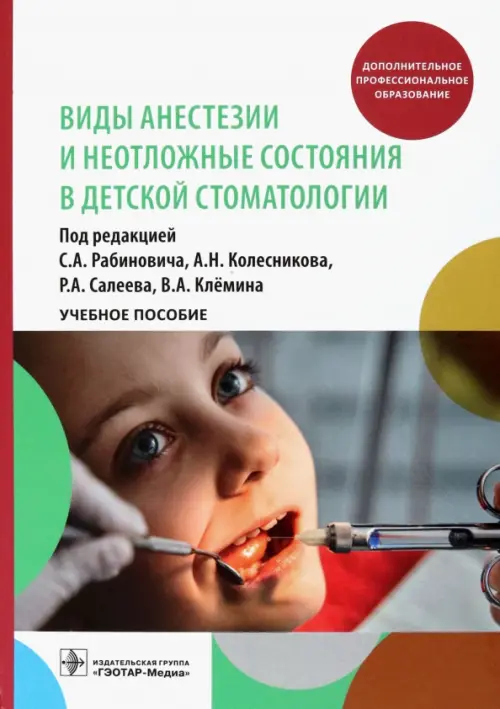 Виды анестезии и неотложные состояния в детской стоматологии, 1253.00 руб