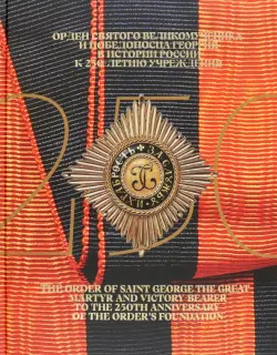 Орден Святого Великомученика и Победоносца Георгия