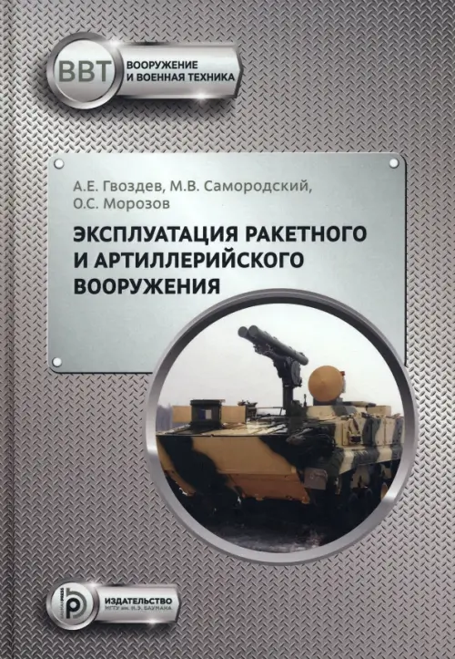 Эксплуатация ракетного и артиллерийского вооружения, 767.00 руб