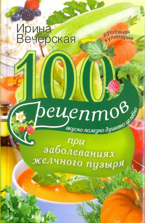 100 рецептов при заболеваниях желчного пузыря, 160.00 руб