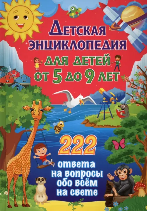 Детская энциклопедия для детей от 5 до 9 лет. 222 ответа, 288.00 руб