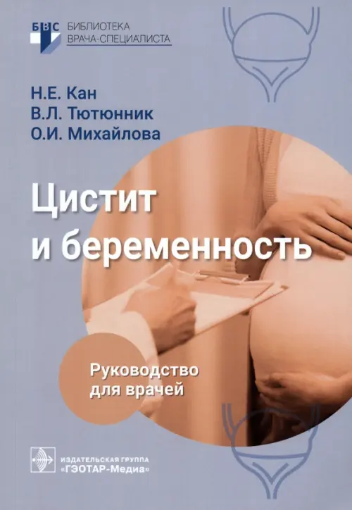 Цистит и беременность. Руководство, 724.00 руб