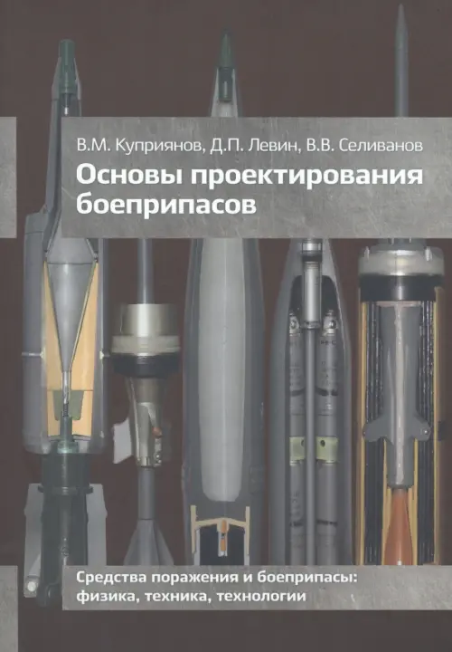 Основы проектирования боеприпасов, 755.00 руб