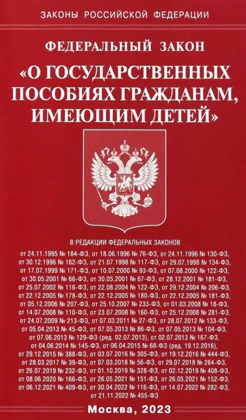 ФЗ О государственных пособиях гражданам, имеющим детей, 77.00 руб