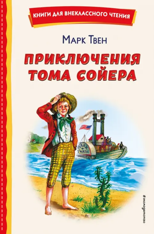 Приключения Тома Сойера - Твен Марк
