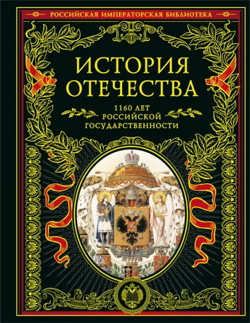 История Отечества. 1160 лет Российской государственности, 1570.00 руб