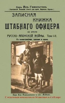 Записная книжка штабного офицера во время Русско-Японской войны. В 2-х томах